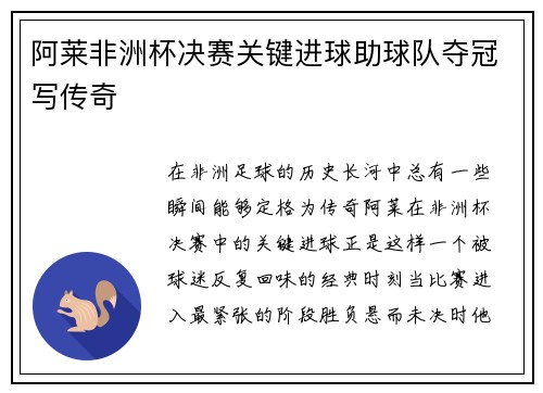 阿莱非洲杯决赛关键进球助球队夺冠写传奇