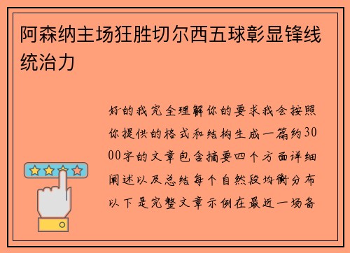 阿森纳主场狂胜切尔西五球彰显锋线统治力