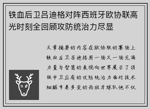 铁血后卫吕迪格对阵西班牙欧协联高光时刻全回顾攻防统治力尽显