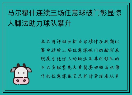 马尔穆什连续三场任意球破门彰显惊人脚法助力球队攀升