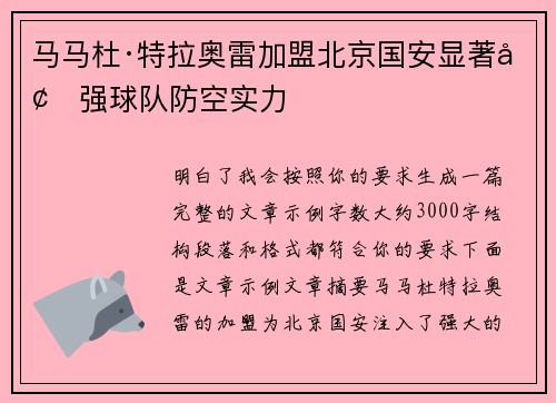 马马杜·特拉奥雷加盟北京国安显著增强球队防空实力