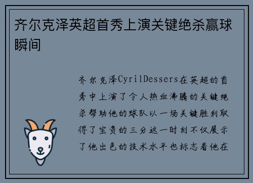 齐尔克泽英超首秀上演关键绝杀赢球瞬间