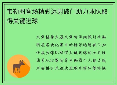 韦勒图客场精彩远射破门助力球队取得关键进球