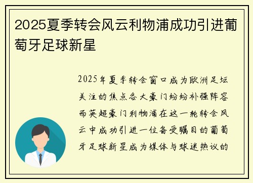 2025夏季转会风云利物浦成功引进葡萄牙足球新星