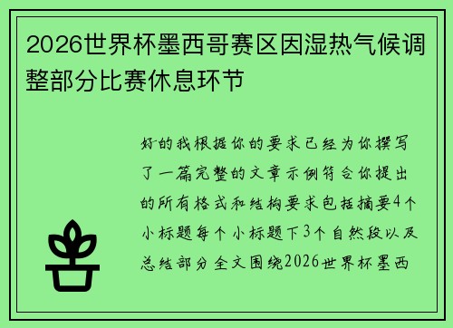 2026世界杯墨西哥赛区因湿热气候调整部分比赛休息环节