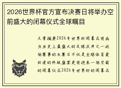 2026世界杯官方宣布决赛日将举办空前盛大的闭幕仪式全球瞩目