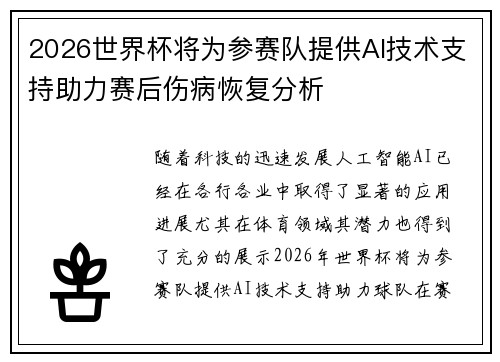 2026世界杯将为参赛队提供AI技术支持助力赛后伤病恢复分析