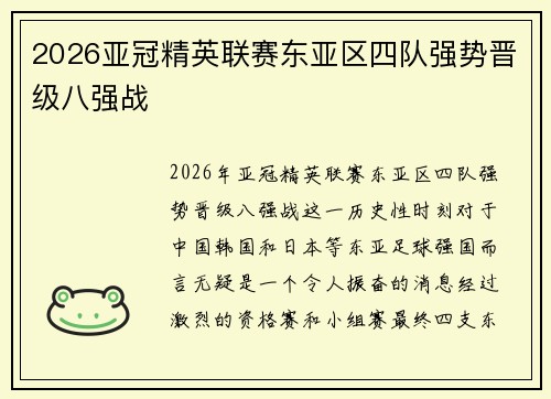 2026亚冠精英联赛东亚区四队强势晋级八强战