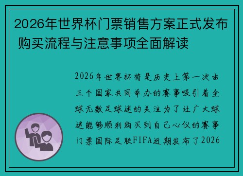 2026年世界杯门票销售方案正式发布 购买流程与注意事项全面解读
