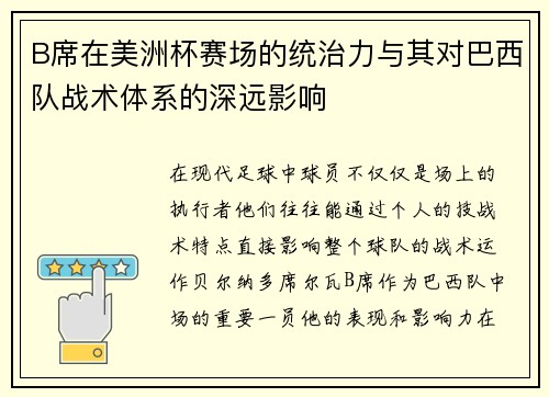 B席在美洲杯赛场的统治力与其对巴西队战术体系的深远影响