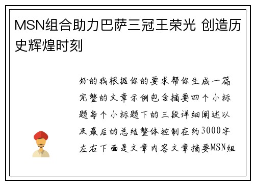 MSN组合助力巴萨三冠王荣光 创造历史辉煌时刻