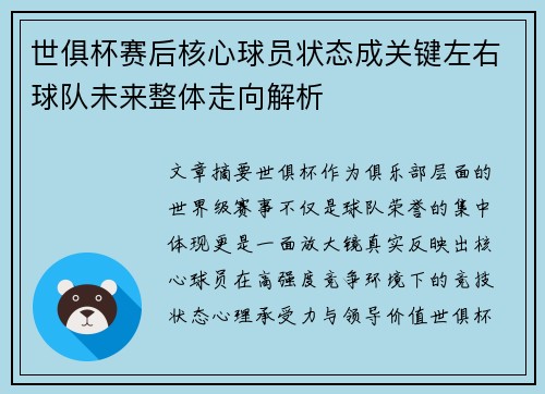世俱杯赛后核心球员状态成关键左右球队未来整体走向解析