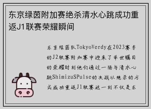 东京绿茵附加赛绝杀清水心跳成功重返J1联赛荣耀瞬间