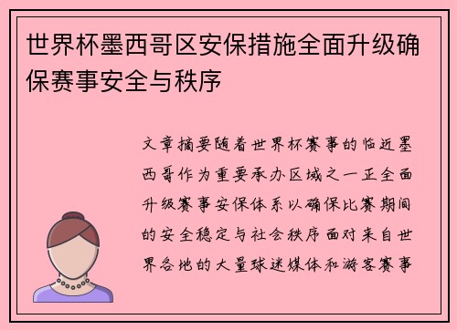 世界杯墨西哥区安保措施全面升级确保赛事安全与秩序