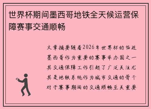 世界杯期间墨西哥地铁全天候运营保障赛事交通顺畅