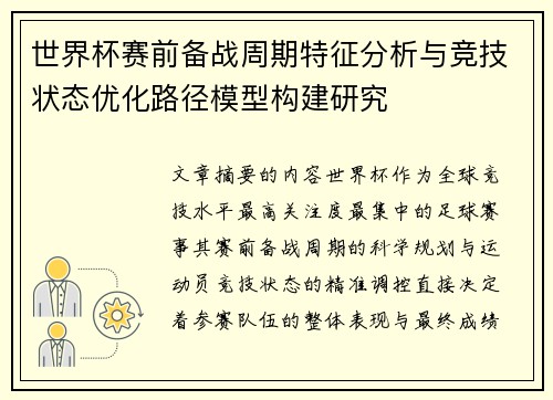 世界杯赛前备战周期特征分析与竞技状态优化路径模型构建研究