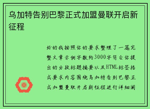 乌加特告别巴黎正式加盟曼联开启新征程