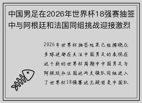 中国男足在2026年世界杯18强赛抽签中与阿根廷和法国同组挑战迎接激烈竞争