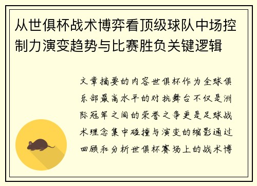 从世俱杯战术博弈看顶级球队中场控制力演变趋势与比赛胜负关键逻辑