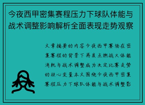 今夜西甲密集赛程压力下球队体能与战术调整影响解析全面表现走势观察
