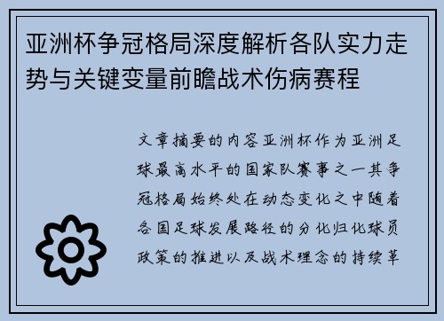 亚洲杯争冠格局深度解析各队实力走势与关键变量前瞻战术伤病赛程