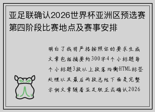 亚足联确认2026世界杯亚洲区预选赛第四阶段比赛地点及赛事安排