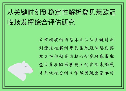 从关键时刻到稳定性解析登贝莱欧冠临场发挥综合评估研究