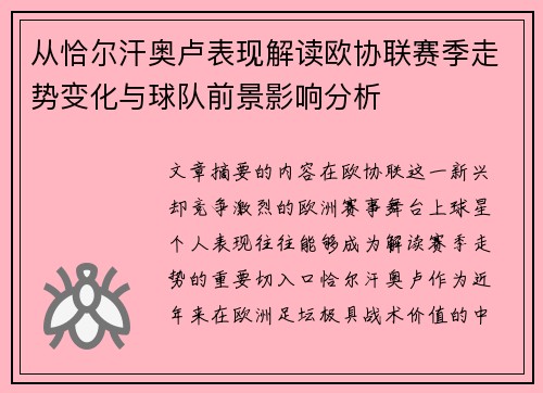从恰尔汗奥卢表现解读欧协联赛季走势变化与球队前景影响分析