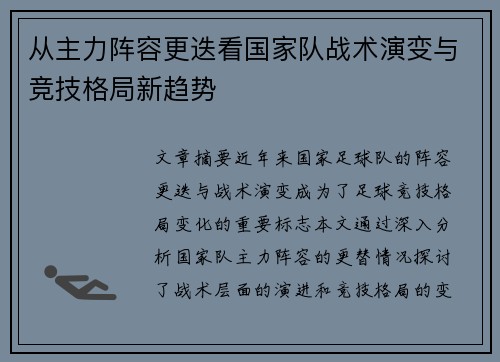 从主力阵容更迭看国家队战术演变与竞技格局新趋势