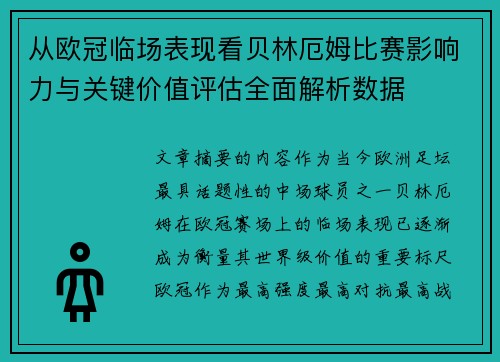 从欧冠临场表现看贝林厄姆比赛影响力与关键价值评估全面解析数据
