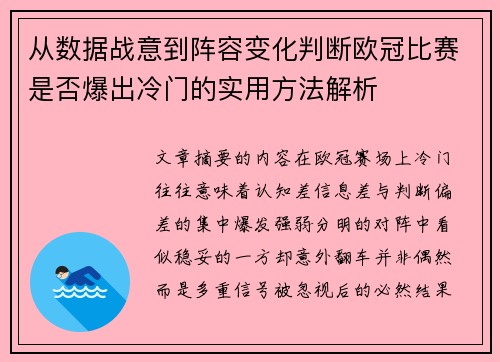 从数据战意到阵容变化判断欧冠比赛是否爆出冷门的实用方法解析