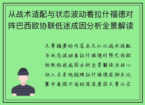从战术适配与状态波动看拉什福德对阵巴西欧协联低迷成因分析全景解读