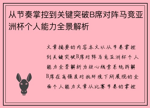 从节奏掌控到关键突破B席对阵马竞亚洲杯个人能力全景解析
