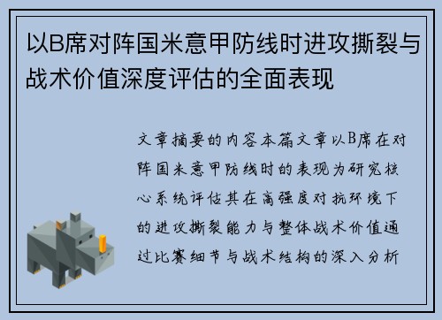 以B席对阵国米意甲防线时进攻撕裂与战术价值深度评估的全面表现