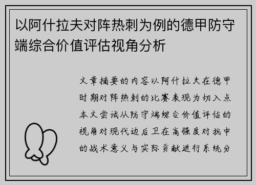 以阿什拉夫对阵热刺为例的德甲防守端综合价值评估视角分析