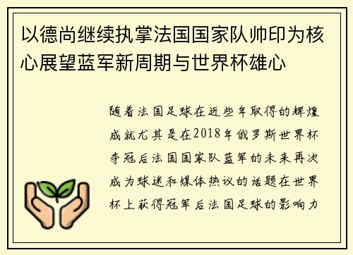 以德尚继续执掌法国国家队帅印为核心展望蓝军新周期与世界杯雄心