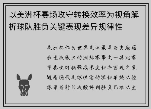 以美洲杯赛场攻守转换效率为视角解析球队胜负关键表现差异规律性
