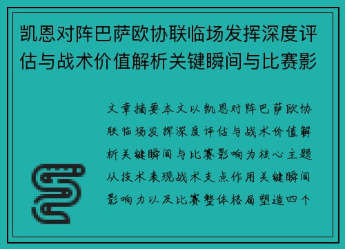 凯恩对阵巴萨欧协联临场发挥深度评估与战术价值解析关键瞬间与比赛影响