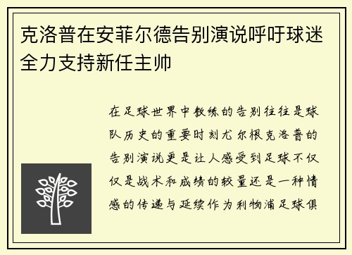 克洛普在安菲尔德告别演说呼吁球迷全力支持新任主帅