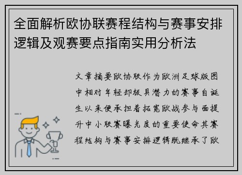 全面解析欧协联赛程结构与赛事安排逻辑及观赛要点指南实用分析法