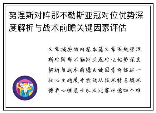 努涅斯对阵那不勒斯亚冠对位优势深度解析与战术前瞻关键因素评估