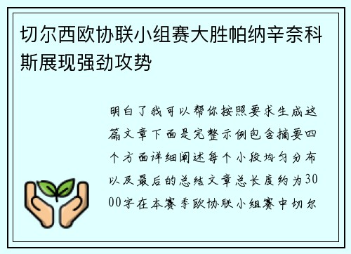切尔西欧协联小组赛大胜帕纳辛奈科斯展现强劲攻势