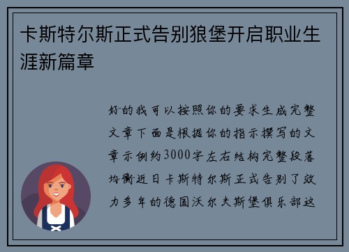 卡斯特尔斯正式告别狼堡开启职业生涯新篇章