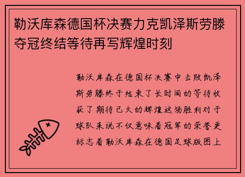 勒沃库森德国杯决赛力克凯泽斯劳滕夺冠终结等待再写辉煌时刻