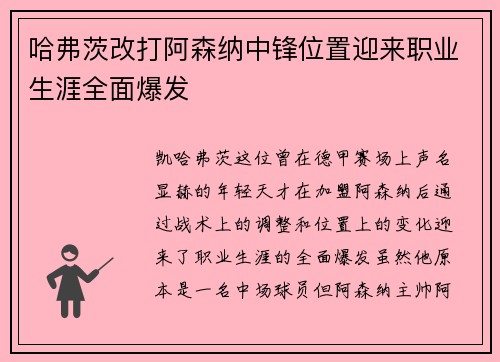 哈弗茨改打阿森纳中锋位置迎来职业生涯全面爆发