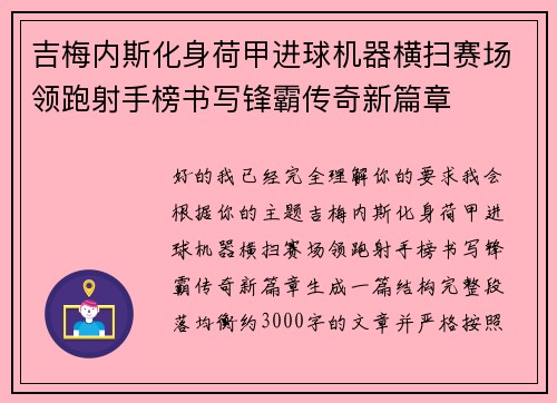 吉梅内斯化身荷甲进球机器横扫赛场领跑射手榜书写锋霸传奇新篇章