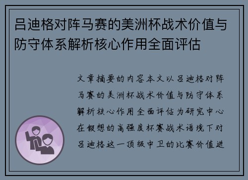 吕迪格对阵马赛的美洲杯战术价值与防守体系解析核心作用全面评估