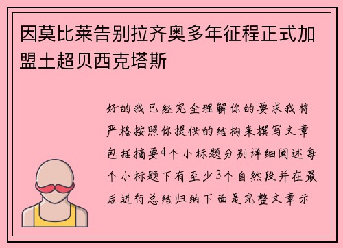 因莫比莱告别拉齐奥多年征程正式加盟土超贝西克塔斯