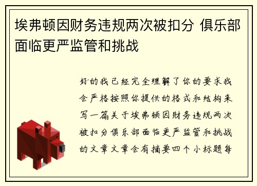 埃弗顿因财务违规两次被扣分 俱乐部面临更严监管和挑战
