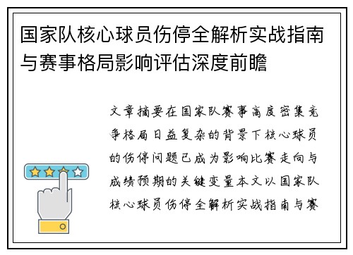 国家队核心球员伤停全解析实战指南与赛事格局影响评估深度前瞻